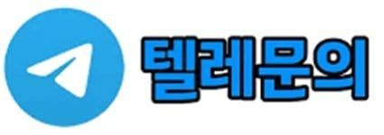 텔레그램문의